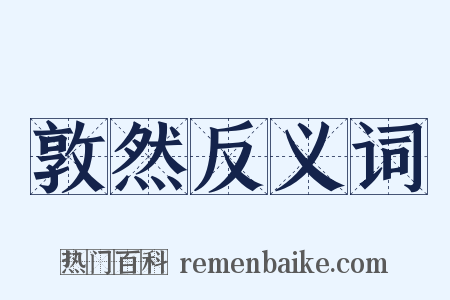 敦然反义词是什么意思的图片